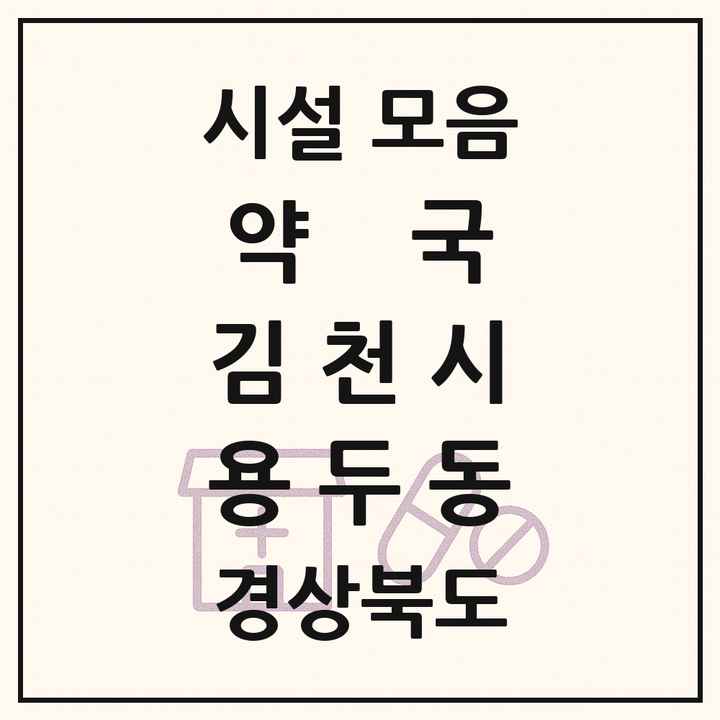 경상북도 김천시 용두동 약국 목록
